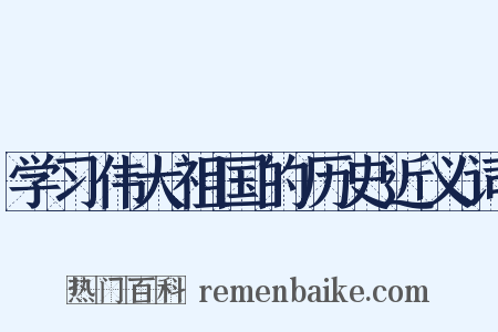 学习伟大祖国的历史近义词是什么意思的图片